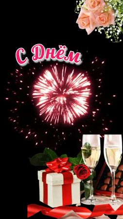 Может быть кому нибудь пригодится!😉 С Днём Рождения!