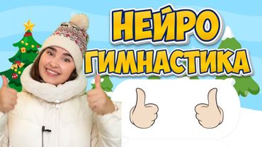 Новогодняя нейро-игра! Музыкальная разминка. Новогодние игрушки. Зарядка для детей. Нейрогимнастика