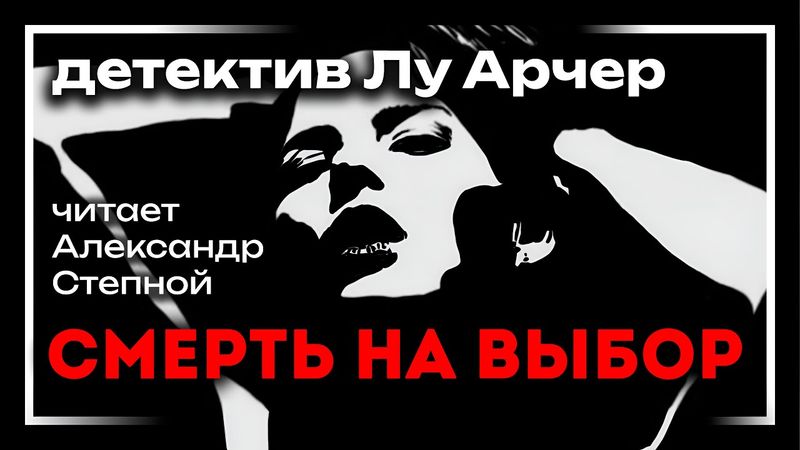 🎧 Аудиокнига. Детектив | Росс Макдональд — «Смерть на выбор» | Студия Степного