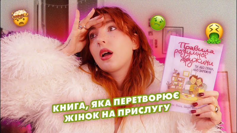 🤮 НАЙГІРША книга про стосунки 🤮 Ти або права, або заміжня