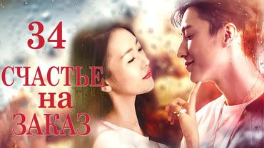 Счастье на заказ 34 серия (русская озвучка) дорама Customize Happiness