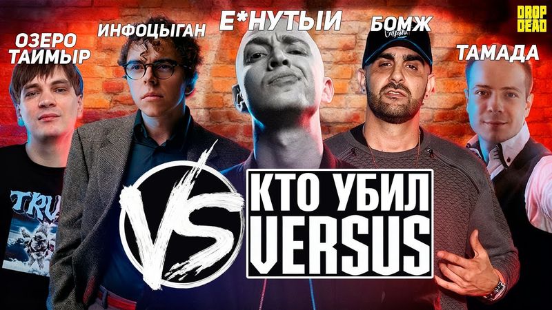 КТО УБИЛ ВЕРСУС? // Постапокалипсис в батл репе