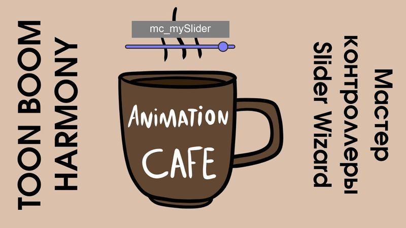 master controller Slider Wizard в Toon Boom Harmony - урок по мастер контроллерам