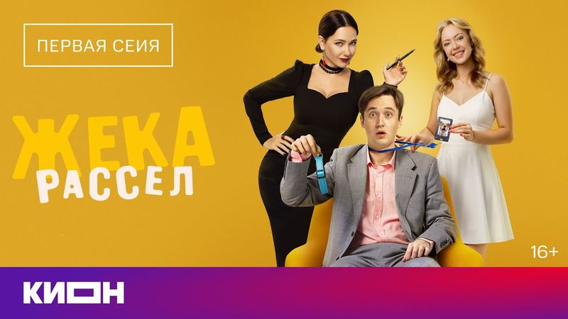 «Жека Рассел» | Первая серия | Уже на КИОН