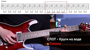 Как играть СЛОТ - Круги на воде на электрогитаре + Табы. SLOT - Круги на воде на гитаре (Разбор)