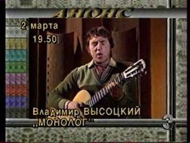 Анонс "Владимир Высоцкий - Монолог", заставка "Художественный фильм" (ТВ-3, 1996)