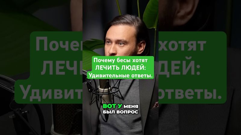 Почему бесы хотят лечить людей: Удивительные ответы. #shorts