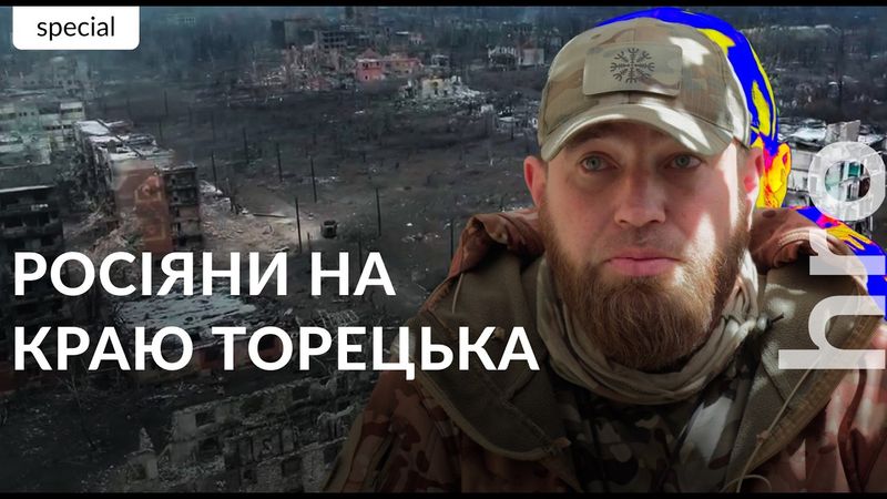 In Toretsk, the Russians "have reached the edge, and we’re just grinding in place" / hromadske