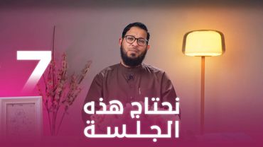 نحتاج هذه الجلسة | اللي بينا كبير | د. محمد السيد | حلقة 7