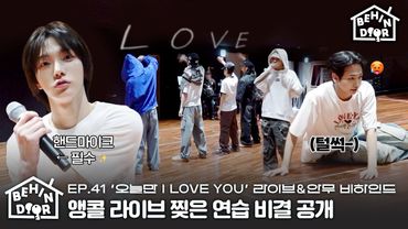 BEHINDOOR | ‘IF I SAY, I LOVE YOU’ Live & Dance Practice Sketch | EP.41 - BOYNEXTDOOR (보이넥스트도어)