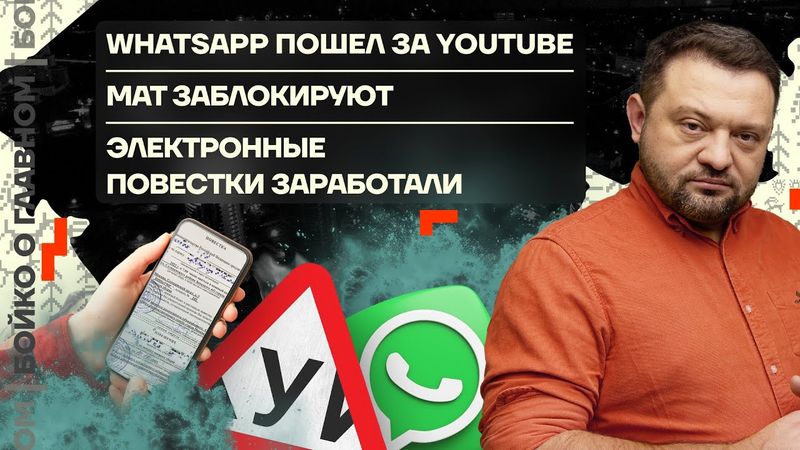 👊 Бойко о главном | WhatsApp пошел за YouTube | Мат заблокируют | Электронные повестки заработали