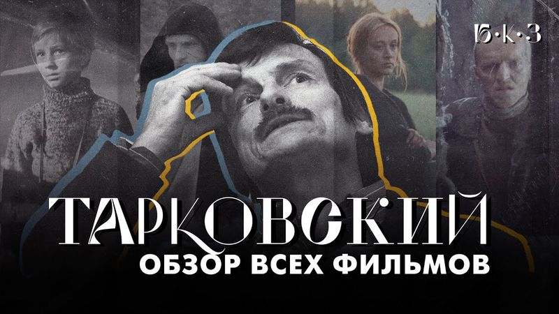 ТАРКОВСКИЙ: человеку нужен человек