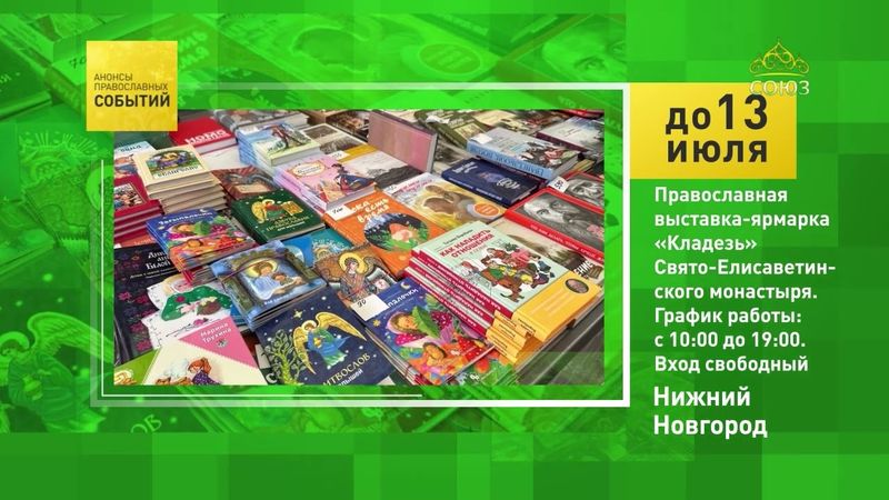 Нижний Новгород. Православная выставка-ярмарка «Кладезь» Свято-Елисаветинского монастыря