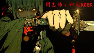 威圧感ある闘志沸く和風ロック集 / Battle Japanese Rock 作業用BGM