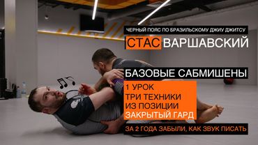 Базовые сабмишены / ЗАКРЫТЫЙ ГАРД / 1 урок