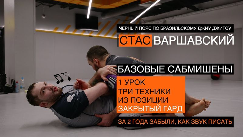 Базовые сабмишены / ЗАКРЫТЫЙ ГАРД / 1 урок