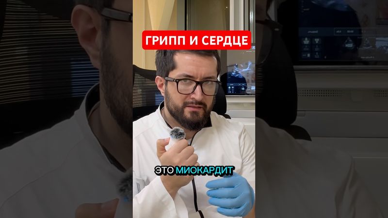 🫀 Грипп и ОРВИ: как не попасть на пересадку сердца
