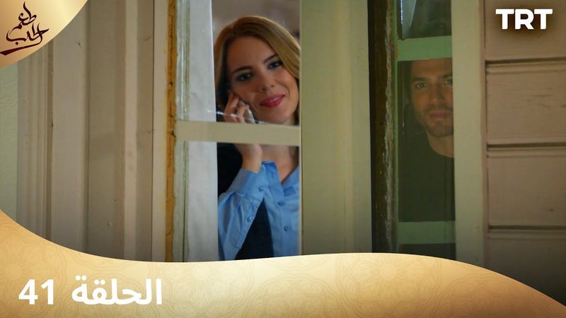 مسلسل  طعم الحب | الحلقة 41