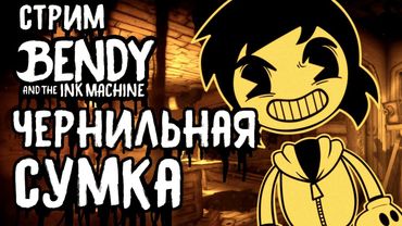 СТРИМ - Bendy And the ink machine - Смотрим мультики