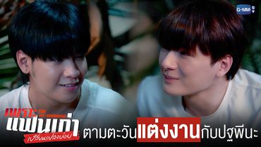 ตามตะวัน แต่งงานกับปฐพีนะครับ 💍💞  | เพราะแฟนเก่าเปลี่ยนแปลงบ่อย The Ex-Morning 💔📰