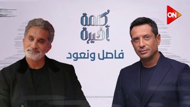 تشاهدون الان حلقة من سلسلة اللقاءات الحصرية لـ باسم يوسف مع الإعلامي أحمد سالم على ON في كلمة أخيرة