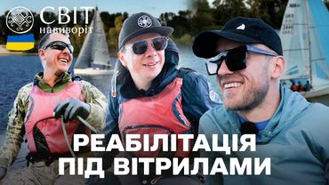 Після фронту: боротьба за одужання | Світ навиворіт Україна 2025