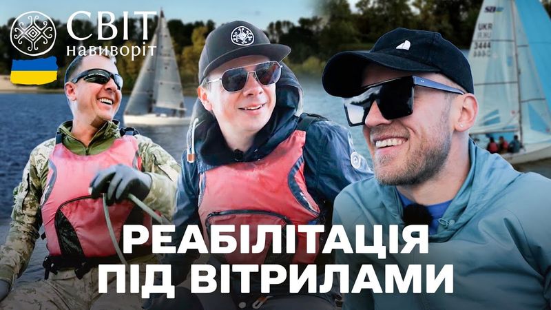 Після фронту: боротьба за одужання | Світ навиворіт Україна 2025