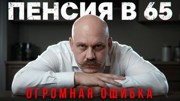 Почему выход на пенсию в 65 — это ПОЛНЫЙ ПРОВАЛ? Разбираемся