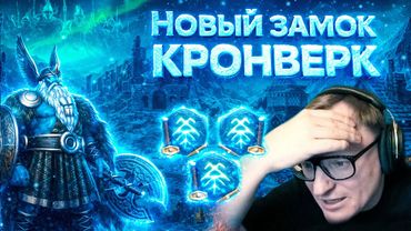 СНЕЖНЫЙ КРОНВЕРК | ОБЗОР НА НОВЫЙ ЗАМОК В ГЕРОЯХ 3