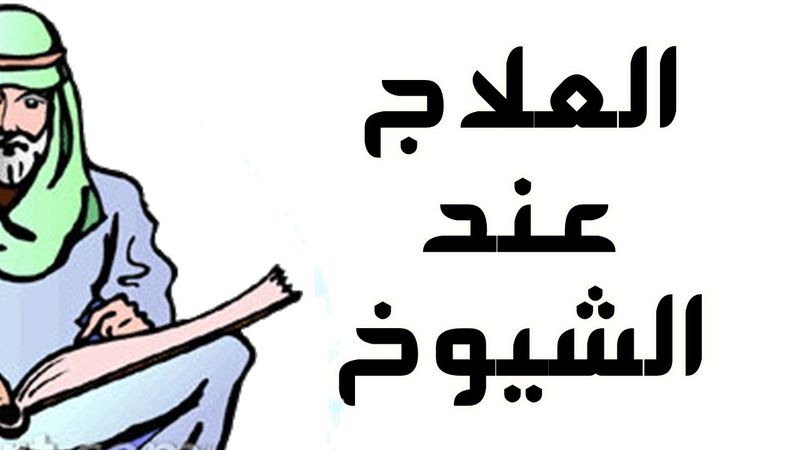 العلاج عند الشيخ .. مغالطة! | آدم بن صقر الصقور