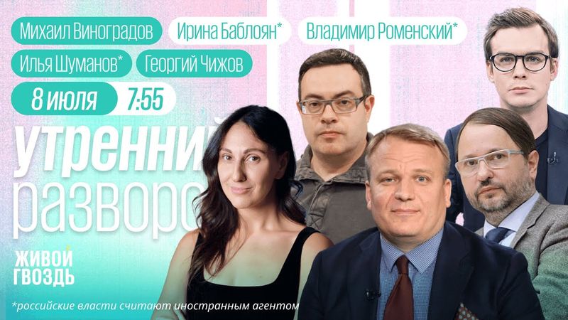Утренний разворот с Ириной Баблоян* и Владимиром Роменским*: Виноградов, Шуманов*, Чижов