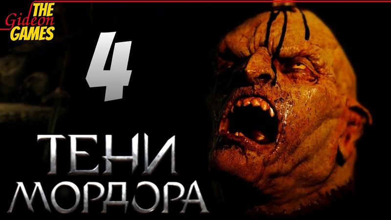 СРЕДИЗЕМЬЕ: Тени Мордора \ Shadow of Mordor ➤ Прохождение #4 ➤ НЕЗАБЫВАЕМАЯ ВЕЧЕРИНКА