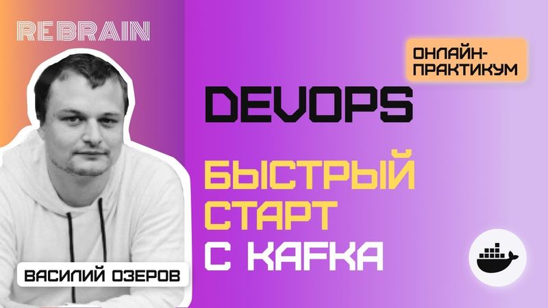 Открытый практикум DevOps by Rebrain: Быстрый старт с Kafka