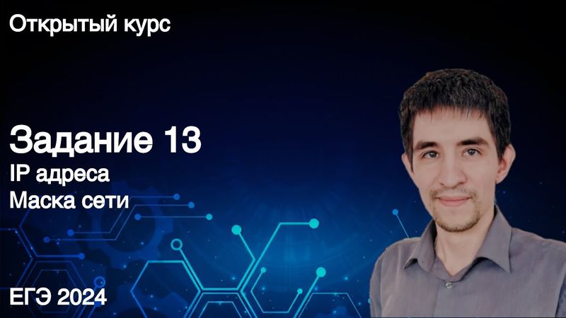 Задание 13 // КЕГЭ по информатике 2024