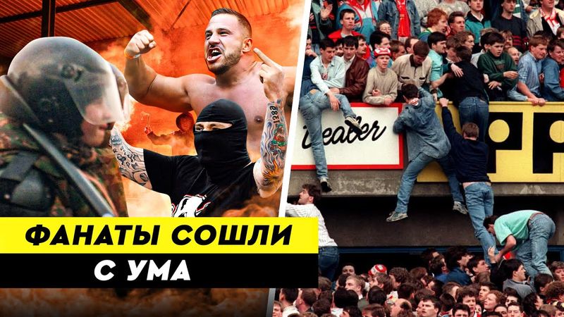 5 случаев, когда фанаты сходили с ума | САМЫЕ УЖАСНЫЕ МАТЧИ В ИСТОРИИ