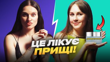 Давити прищі — (не)нормально? Міфи про догляд за шкірою. Як обрати косметику?