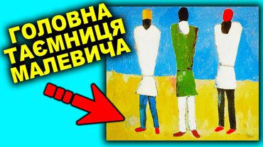 Секретна Історія Малевича: як український художник підкорив світ