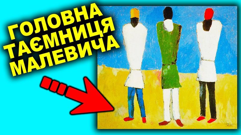 Секретна Історія Малевича: як український художник підкорив світ