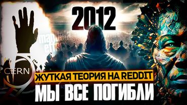 «Мы умерли в 2012»: ЧТО, ЕСЛИ КОНЕЦ СВЕТА ВСЁ ЖЕ БЫЛ? Мандела. Воспоминания другой реальности REDDIT