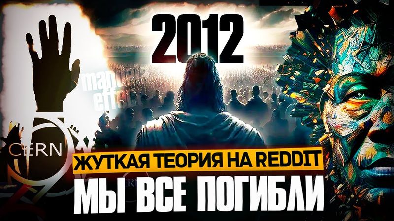 «Мы умерли в 2012»: ЧТО, ЕСЛИ КОНЕЦ СВЕТА ВСЁ ЖЕ БЫЛ? Мандела. Воспоминания другой реальности REDDIT
