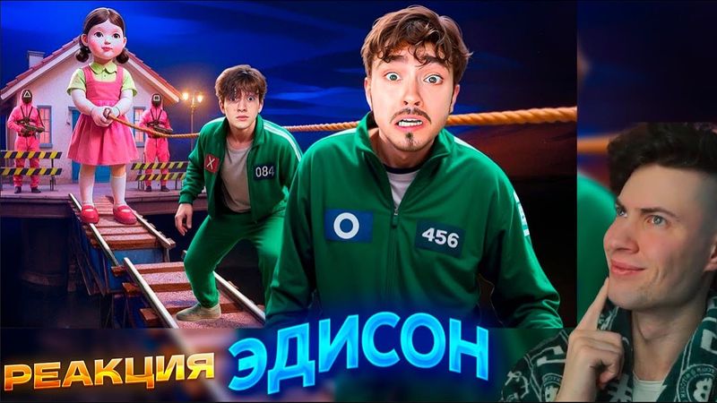 ЭДИСОН ТРЕТИЙ СЕЗОН ИГРЫ В КАЛЬМАРА 3 В МАЙНКРАФТ! РЕАКЦИЯ НА EDISONPTS ИГРА В КАЛЬМАРА С НП