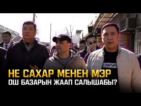 Мэр Ош базарын катуу чарага алды… «Не Сахар»дын чоң жетишкендиги!