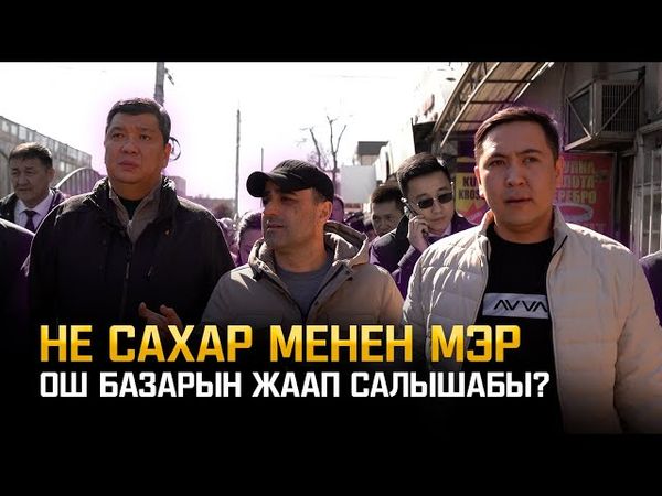 Мэр Ош базарын катуу чарага алды… «Не Сахар»дын чоң жетишкендиги!