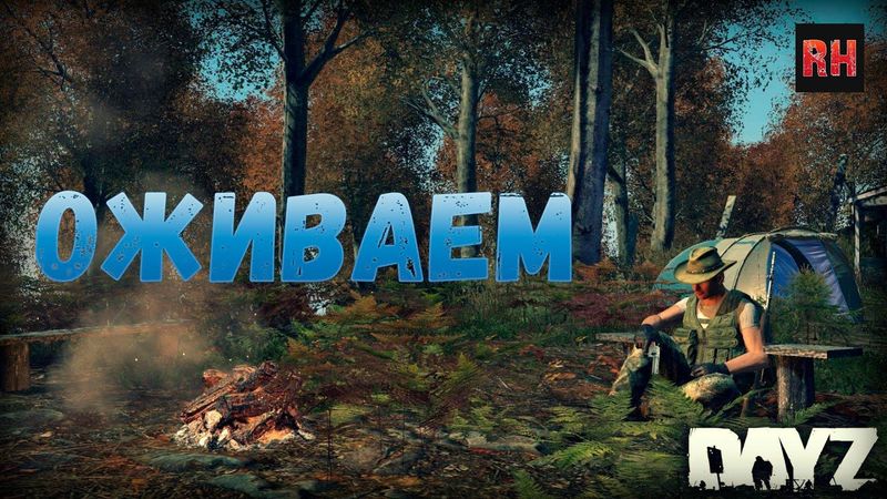 DayZ Стрим. Оживаем потихоньку.