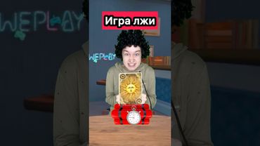 КТО ИЗ РЕБЯТ ЛЖЕТ?😱😱😱 #WePlay @WePlay_cis