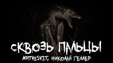 Страшные истории - Сквозь пальцы - by MRTVESVIT и Николай Геллер