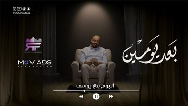 Yousif  Al mal - Baad Yomeen | Official Music Video 2025 | يوسف المال - بعد يومين