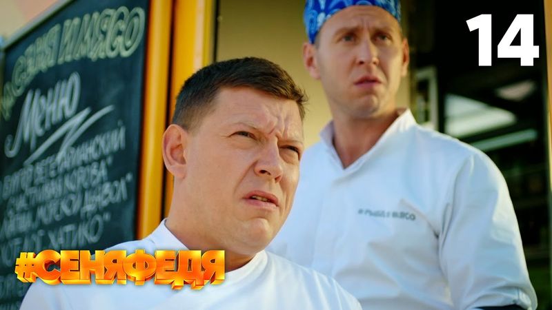 СеняФедя | Сезон 3 | Серия 14