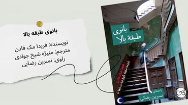 کتاب صوتی «بانوی طبقه بالا» | یک تریلر روانشناختی پر از راز و تعلیق