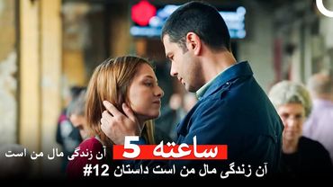 آن زندگی مال من است داستان #12